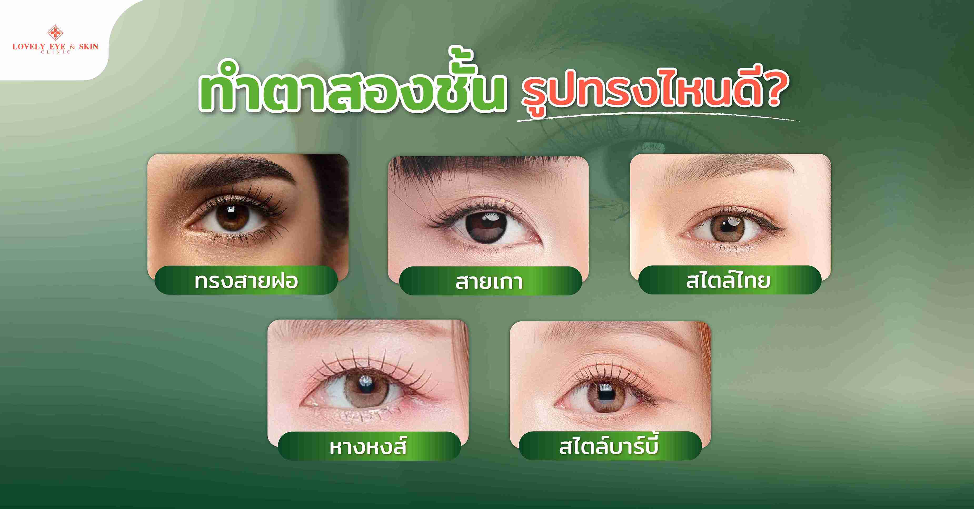 ทำตาสองชั้น รูปทรงไหนดี?
