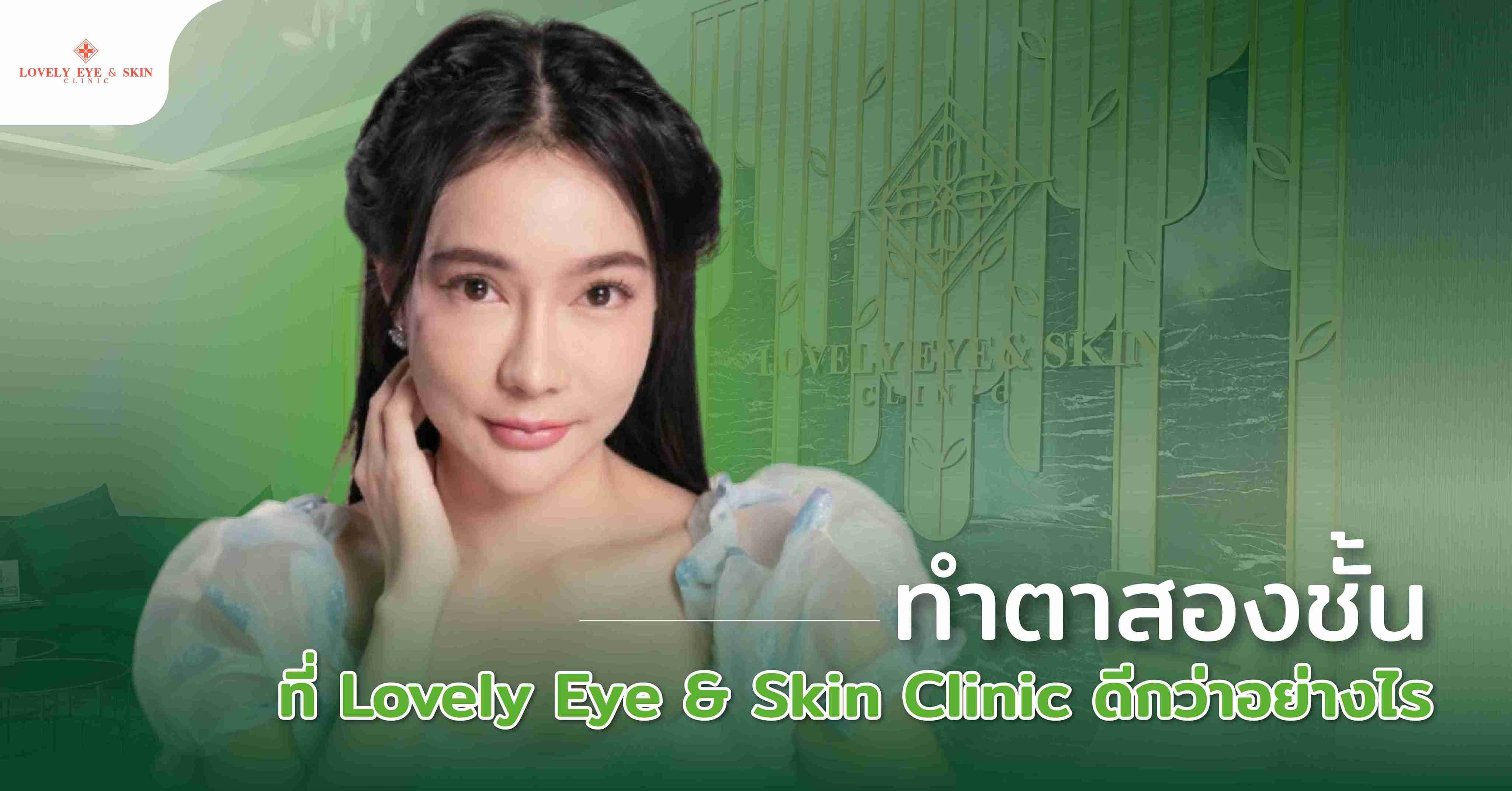 ทำตาสองชั้น ที่ Lovely Eye & Skin Clinic ดีกว่าอย่างไร