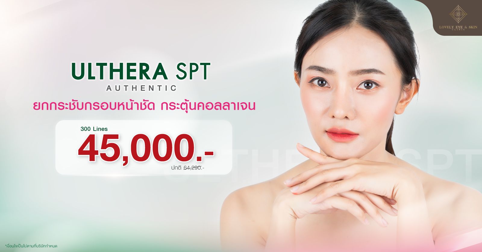 Ulthera ราคาเท่าไร