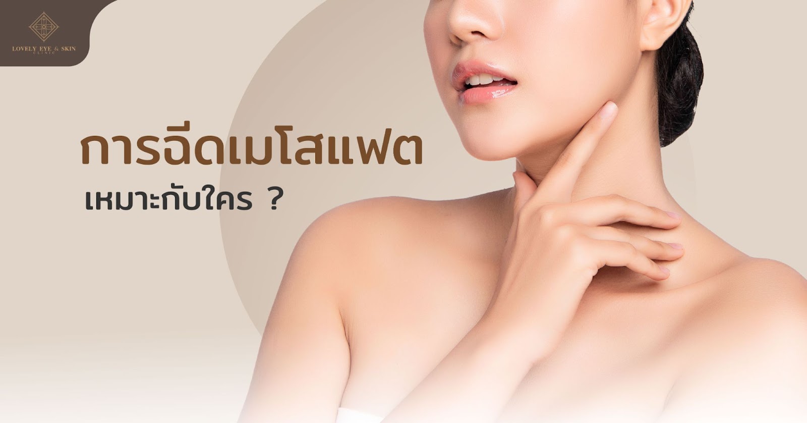 การฉีดเมโสแฟตเหมาะกับใคร ?