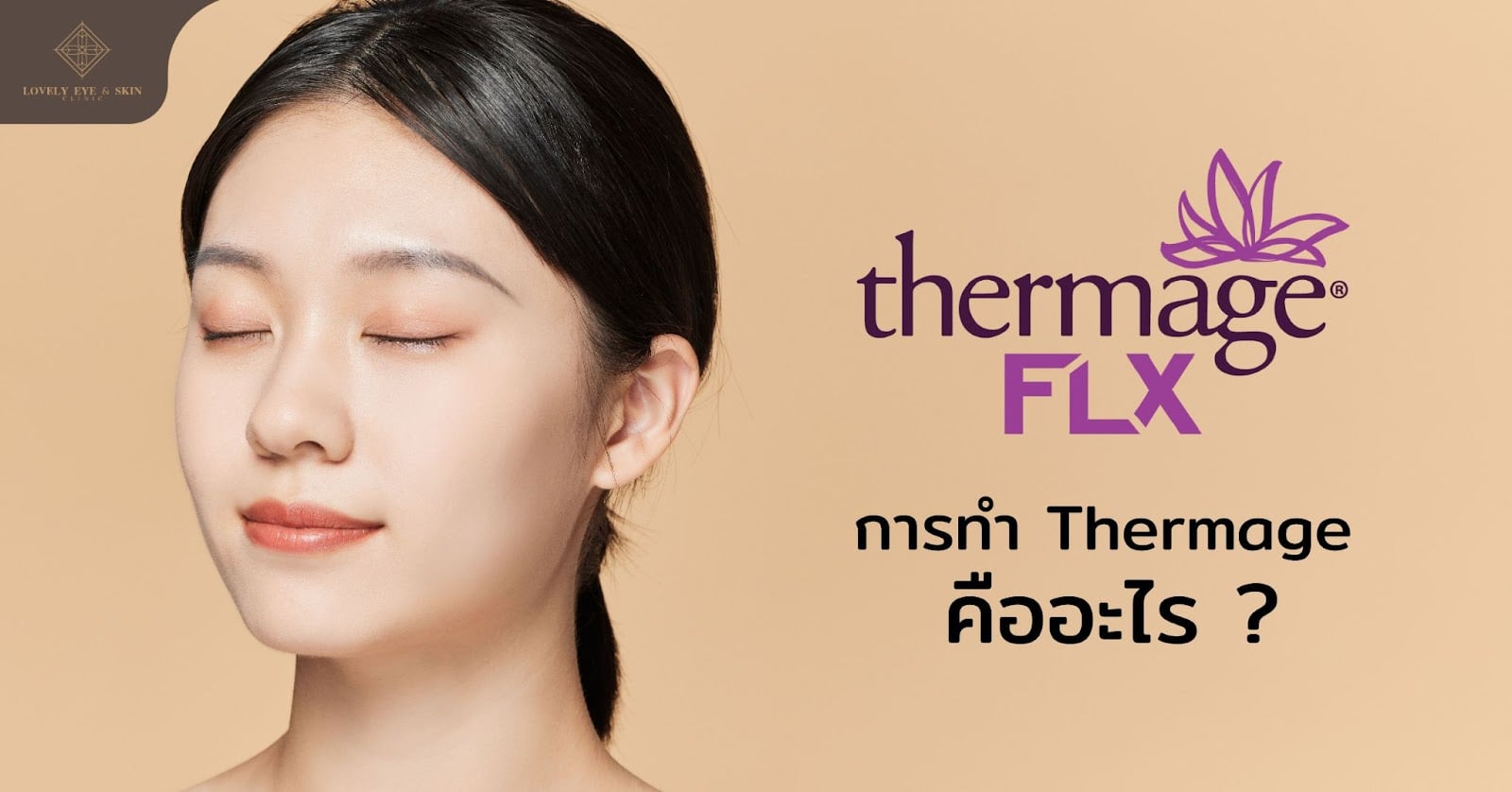 Thermage คืออะไร ?